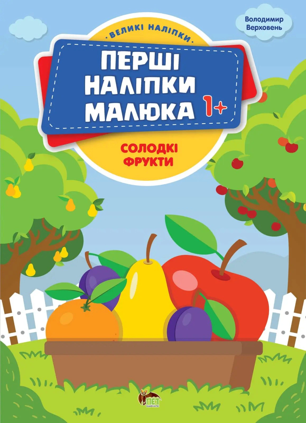 Книга "Перші наліпки для малят. Солодкі фрукти" Володимир Верховень 9789669254481