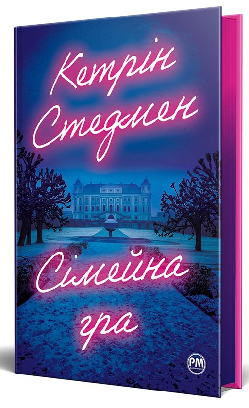 Книга Кетрін Стедман "Сімейна гра" (4696609)