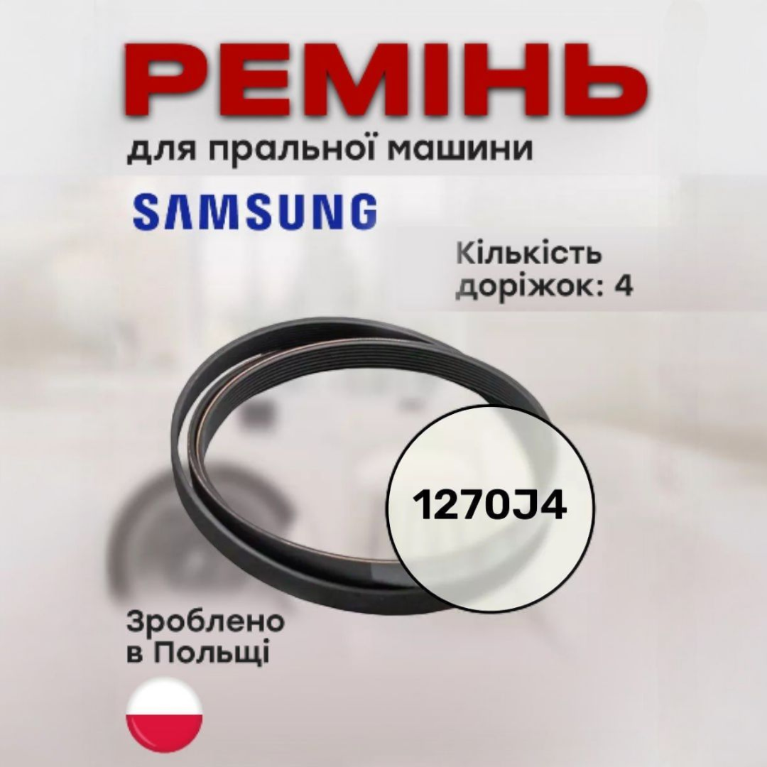 Ремень Hutchinson 1270J4 для стиральных машин C00041587 Черный (78992) - фото 2 Ремень Hutchinson 1270J4 для стиральных машин C00041587 Черный (78992) - фото 2