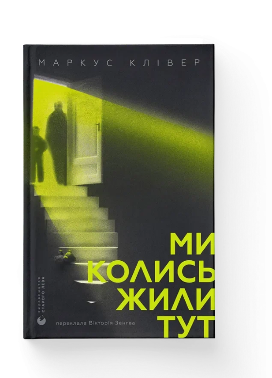 Книга Маркус Кливер ВСЛ "Ми колись жили тут." (9789664487280)