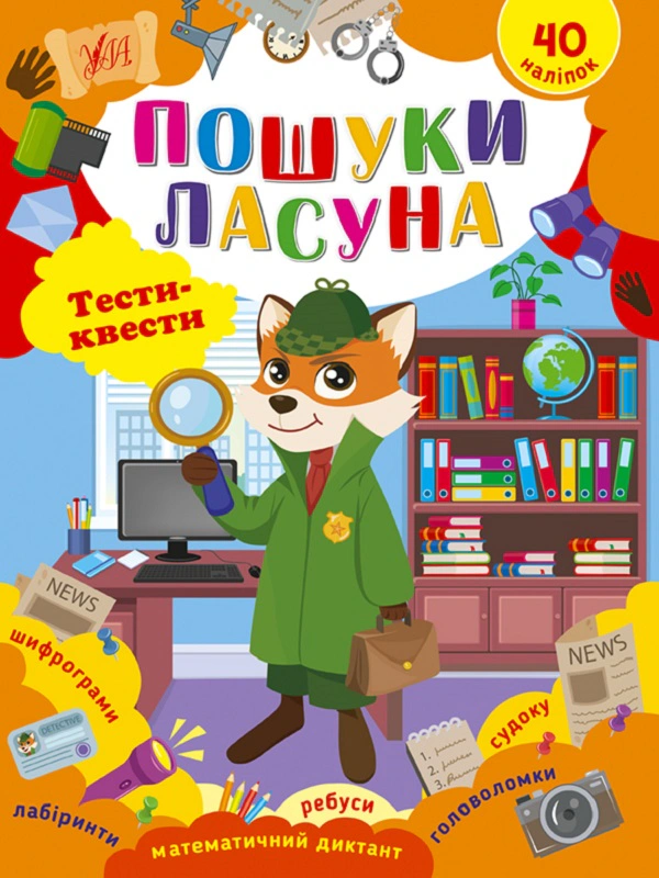 Книга "Тести-квести. Пошуки ласуна" Світлана Сіліч 9786175442432