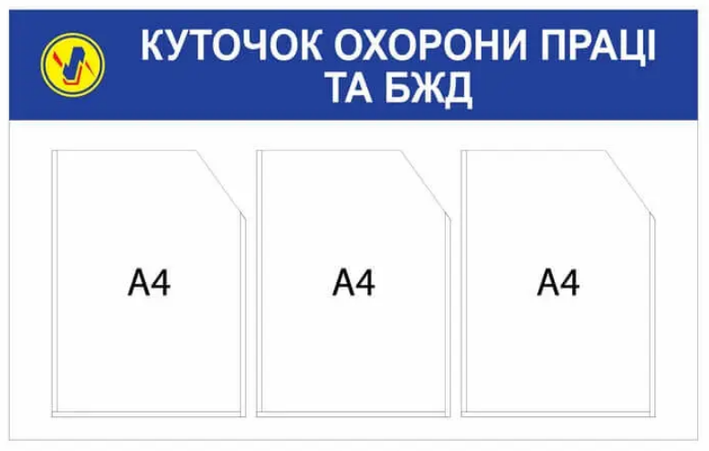 Стенд "Куточок охорони праці та БЖД" 3 кишені А4 Синій/Білий (Д-5990)