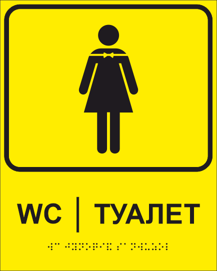 Табличка тактильна Брайля з шрифтом "Туалет" 200х250 мм Жовтий (32714929)