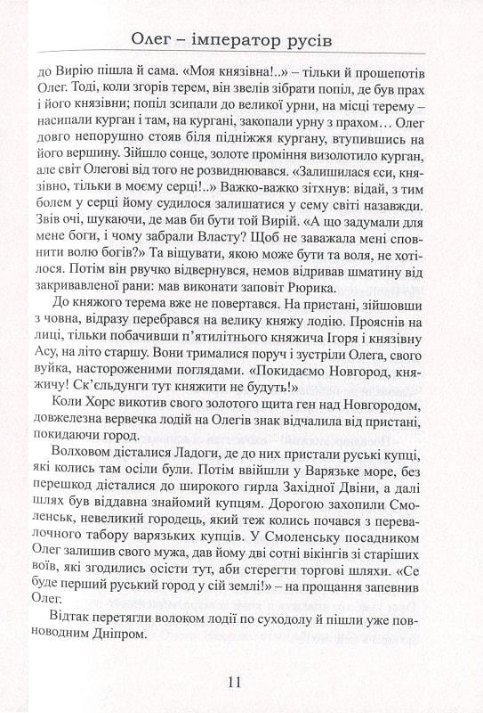 Книга Лесь Качковський "Олег імператор русів" (4669656) - фото 9