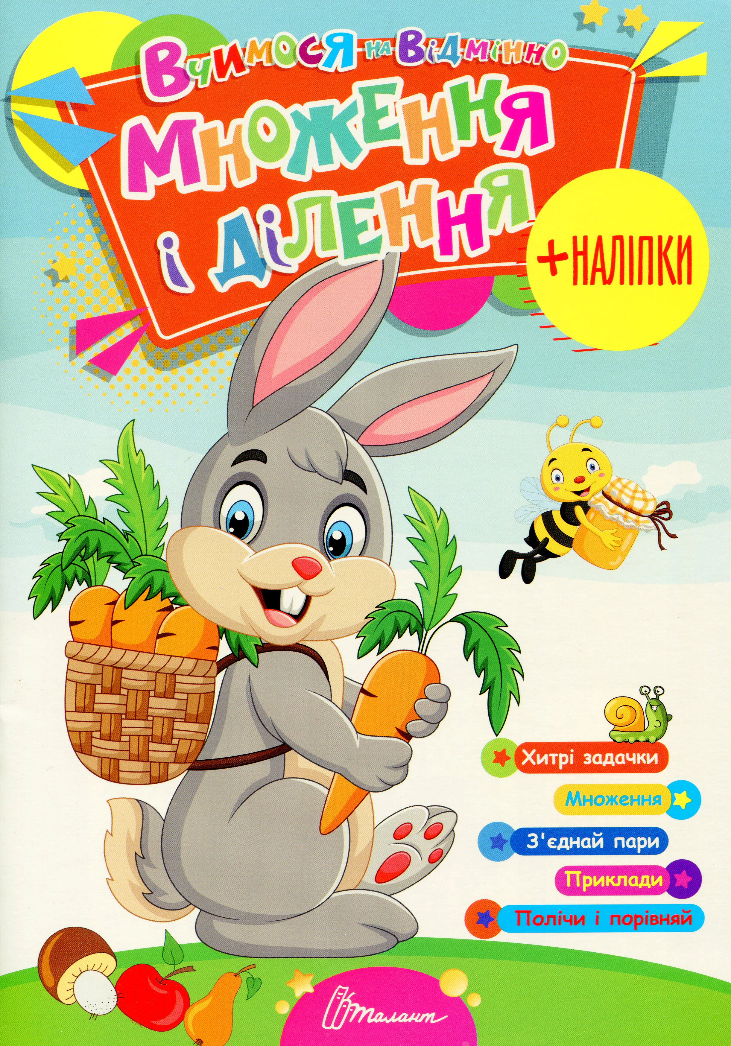 Книга Лілія Гуменна "Вчимося на відмінно. Множення і ділення" 9789669890269