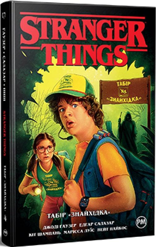 Книга Джоді Гаузер "Stranger Things Табір Знайхідка" rнига 4 (4676430)