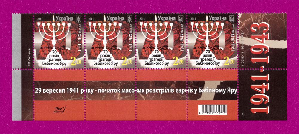 Почтовые марки Украины 2011 года низ листа 70 лет трагедии Бабьего Яра (201150014)