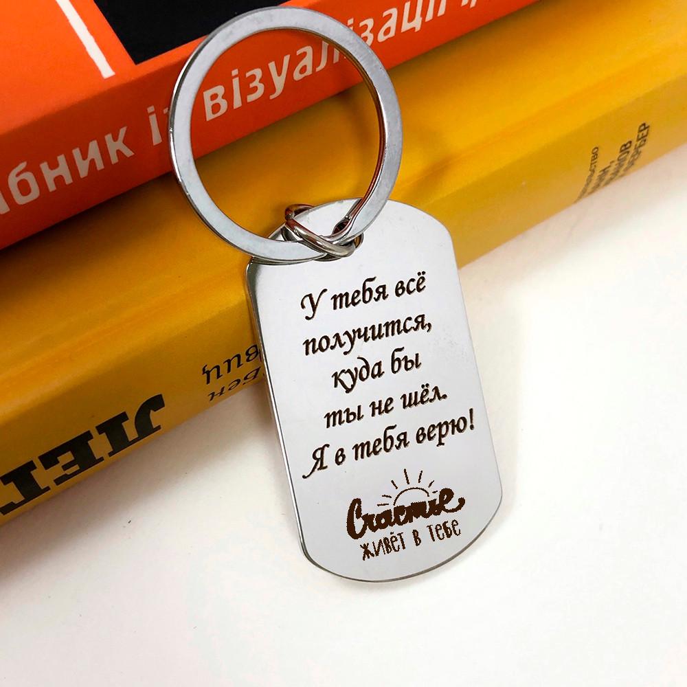 Брелок с гравировкой для друга или подруги "Щастя в тобі" (BD0011)