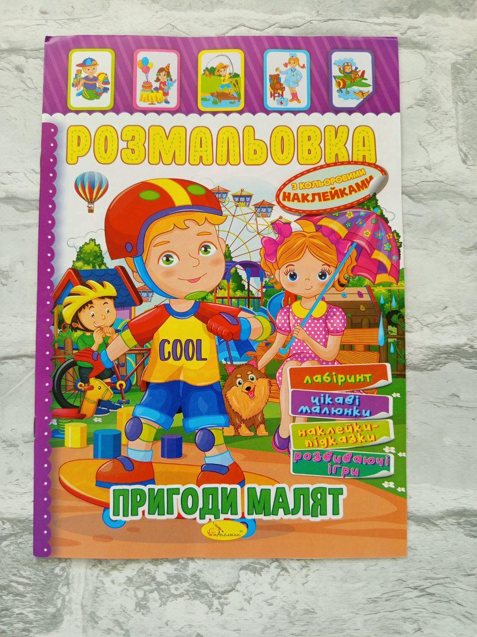 Розмальовка дитяча з кольоровими наліпками А4 (1616)