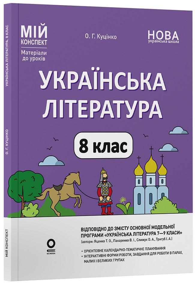 Книга ''Українська література'' в программу Т. А. Яценко/В. И. Пахаренко/О. А. Слижук/И. А. Тригуб 8 класс Мой конспект.
