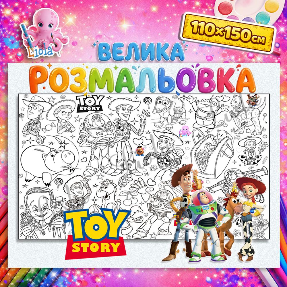 Раскраска детская История игрушек 110x150 см (2842877810)