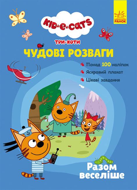 Книга "Три Коти. Чудові розваги. Разом веселіше" (1631498644)