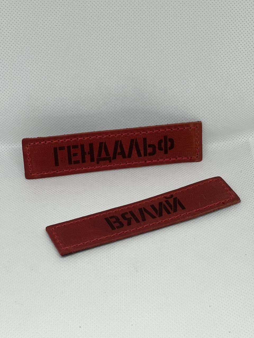 Шеврон "Гендальф Вялий" ВСУ позывной на липучке 2 шт. Красный (KG-8573)