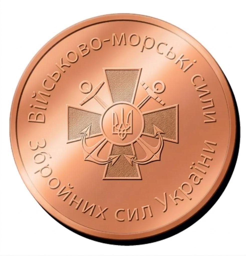 Памятная монетка Военно-морские силы Вооруженных сил Украины медь