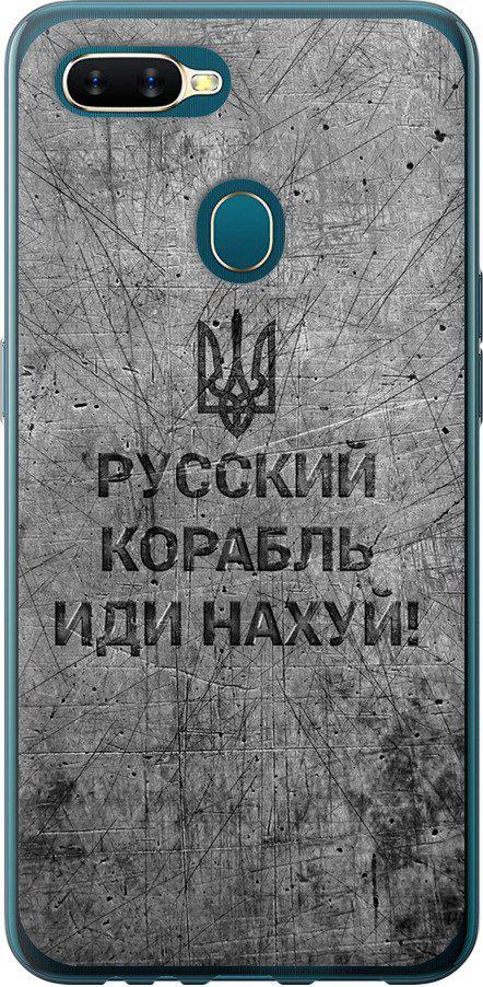 Чехол на Oppo A5S Русский военный корабль иди на v4 (5223u-1892-42517)