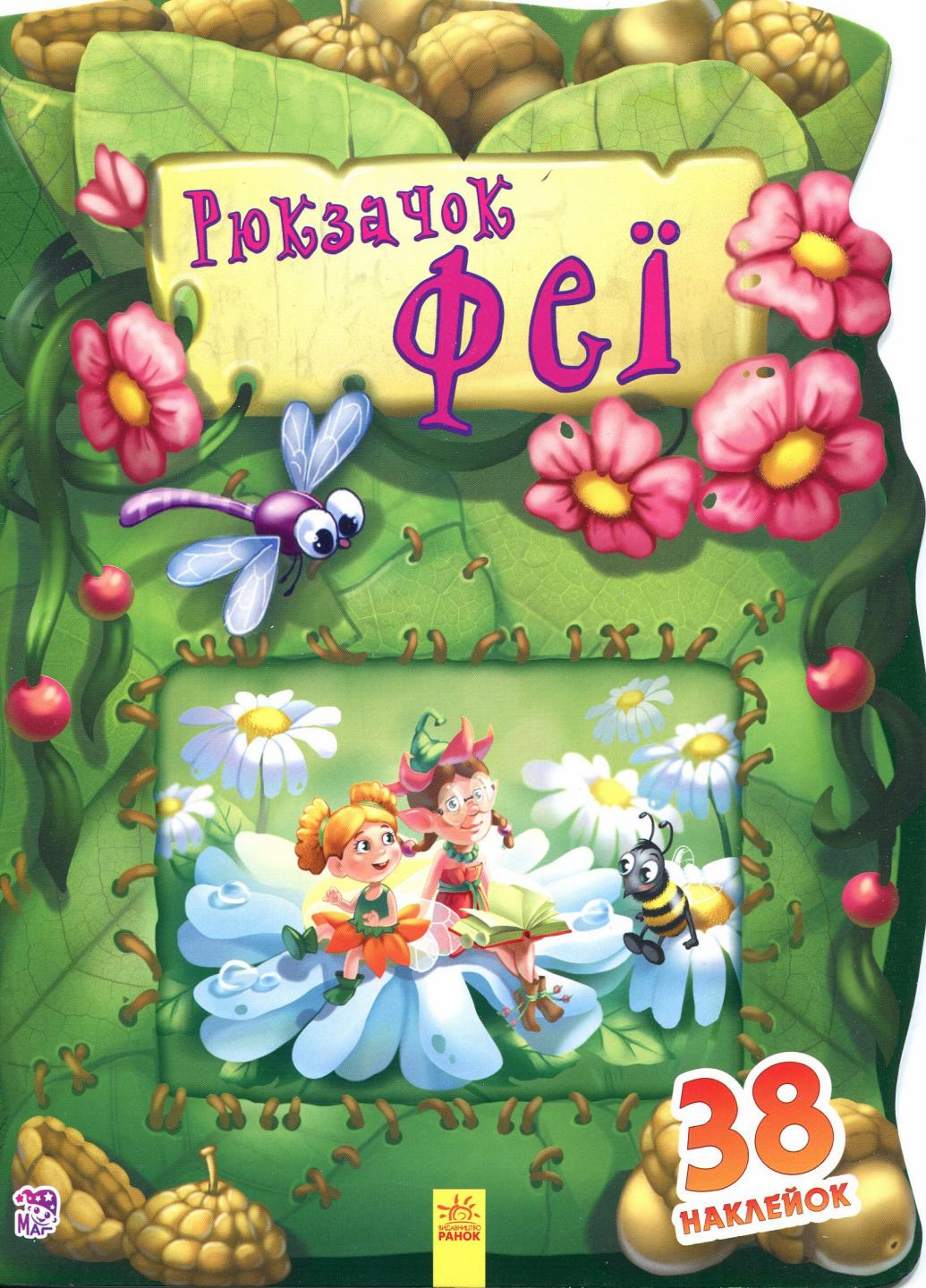 Книга "Чудовий рюкзачок : Рюкзачок феї" (А401006У 9789667476809)