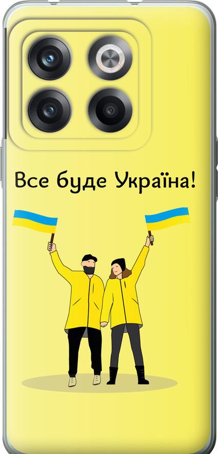 Чехол на OnePlus 10T Все будет Украина (5235u-2647-42517)