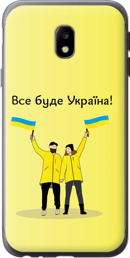 Чехол на Samsung Galaxy J3 (2017) Все будет Украина (5235u-650-42517)