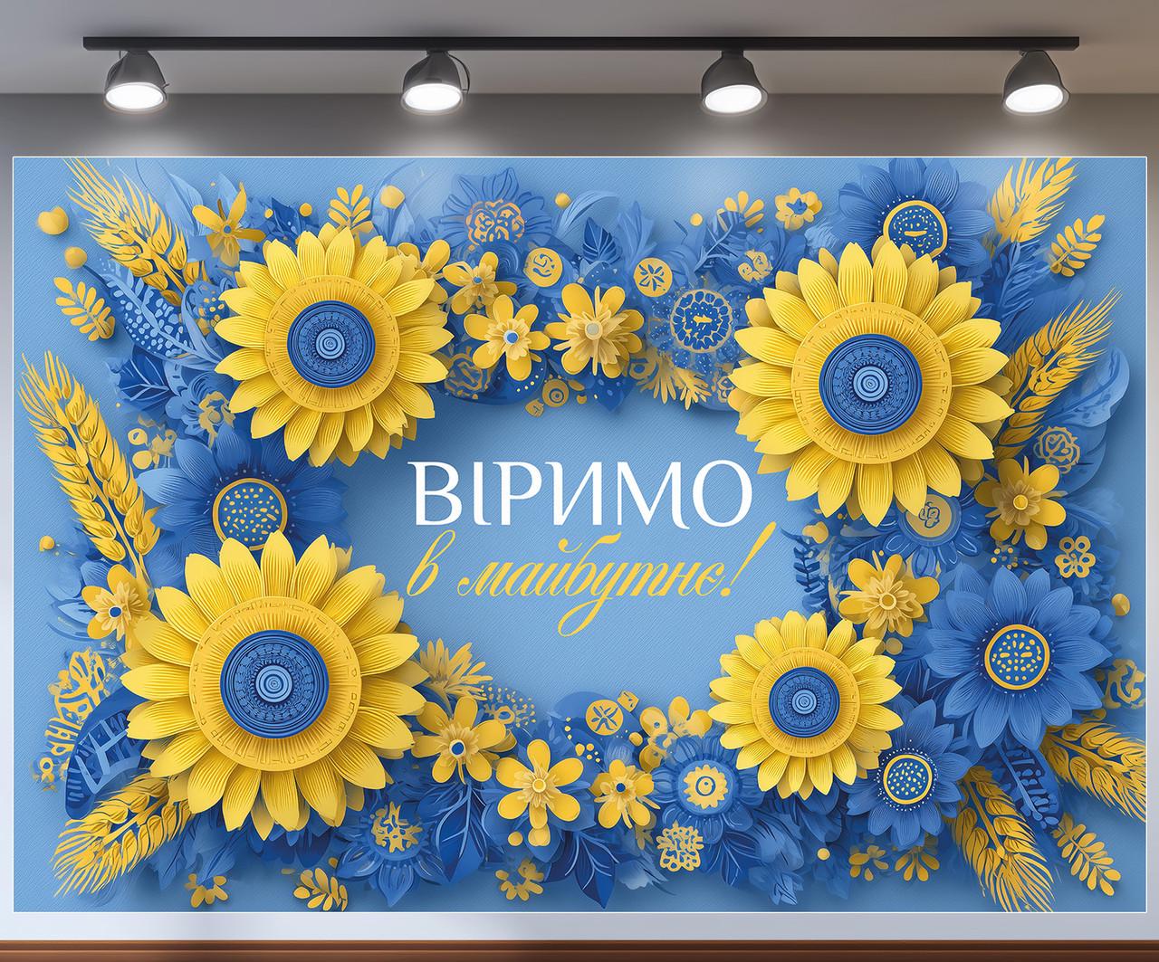 Баннер для фотозоны "Віримо в майбутнє" голубая с 3D цветами и колосьями 240x160 см №41404
