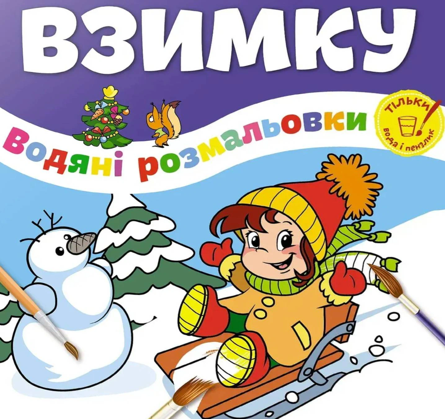 Книга "Водяные раскраски. Зимой. Веселый праздник" 9786178098209