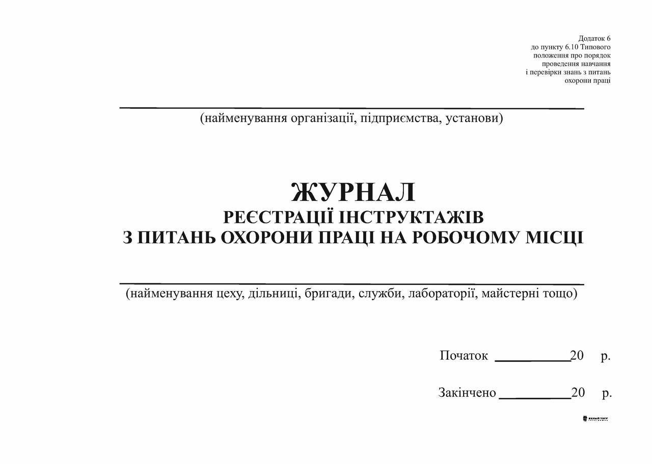 Журнал регистрации инструктажей по ОП на рабочем месте Приложение 6 А4 48 л. (2072)