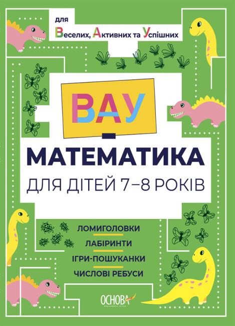 Книга "ВАУ-математика для дітей Ломиголовки, лабіринти, ігрипошуканки, числові ребуси" (1892916282)