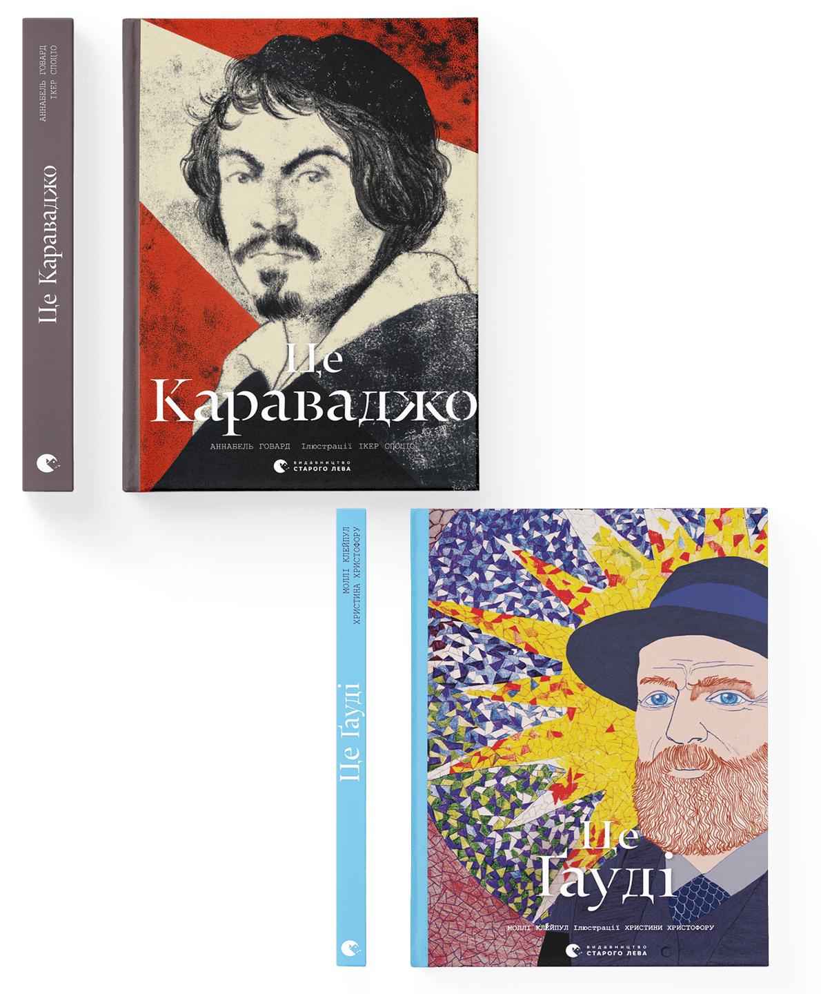 Комплект книг "Це Ґауді Це Караваджо" ВСЛ 2 шт. (978617679897201)