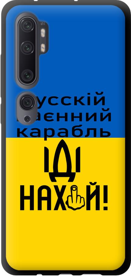 Чохол на Xiaomi Mi Note 10 Російський військовий корабель іди на (5216b-1820-42517)