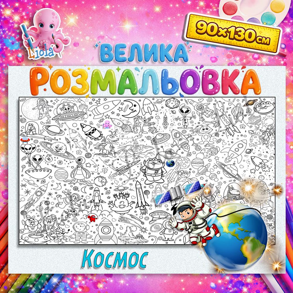 Раскраска-плакат для детей Космос настенная 90x130 см (2819945238)