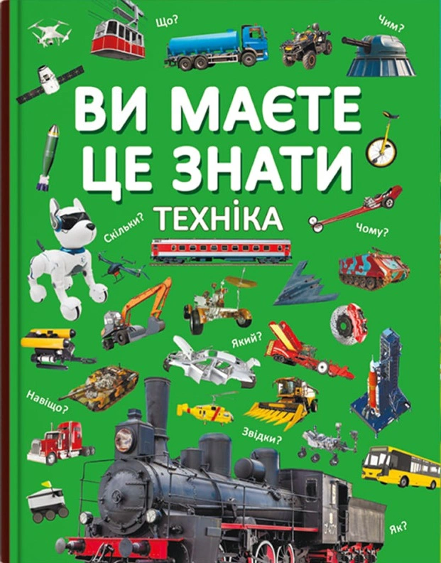 Книга "Вы это знаете. Техника" 9786175473757