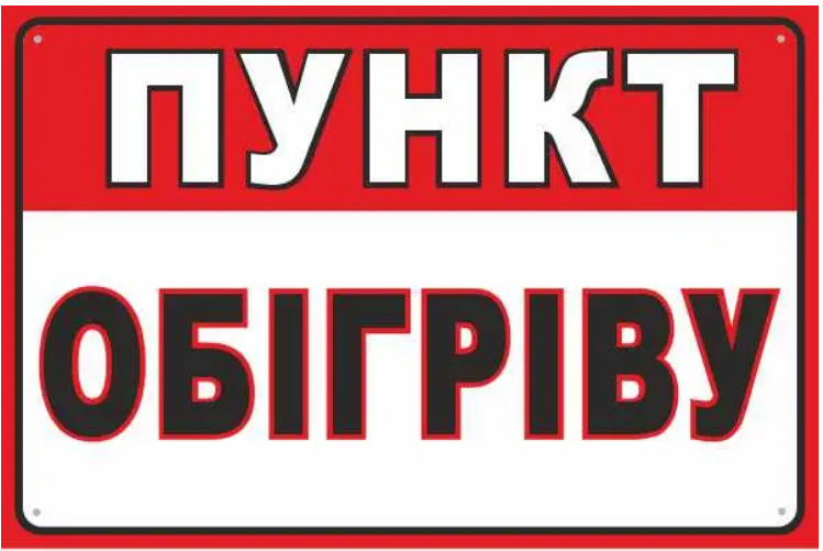 Наклейка-самоклейка "Пункт обігріву" Белый/Красный (д-9852)