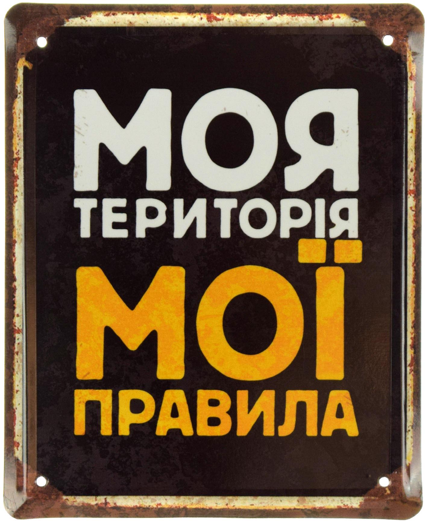 Табличка металева "Моя Територія Мої Правила" 18x22 см