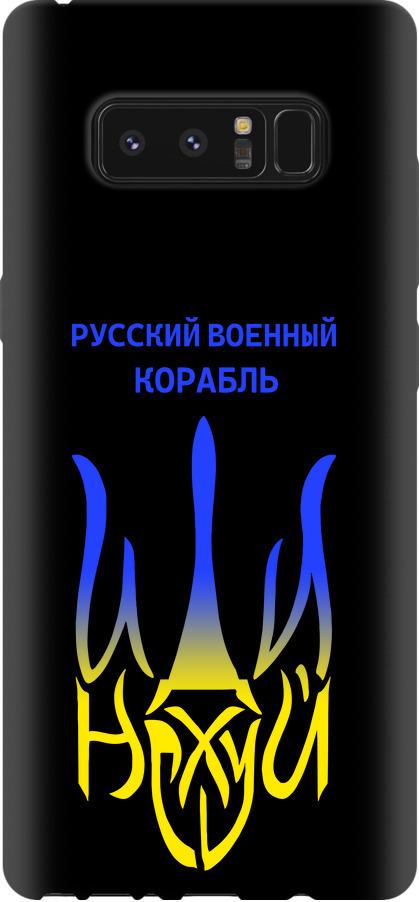 Чехол на Samsung Galaxy Note 8 Русский военный корабль иди на v7 (5261b-1020-42517)