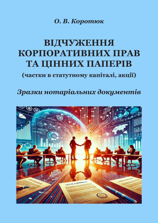 Книга "Відчуження корпоративних прав та цінних паперів: зразки нотаріальних документів" (978-617-7931-90-3)