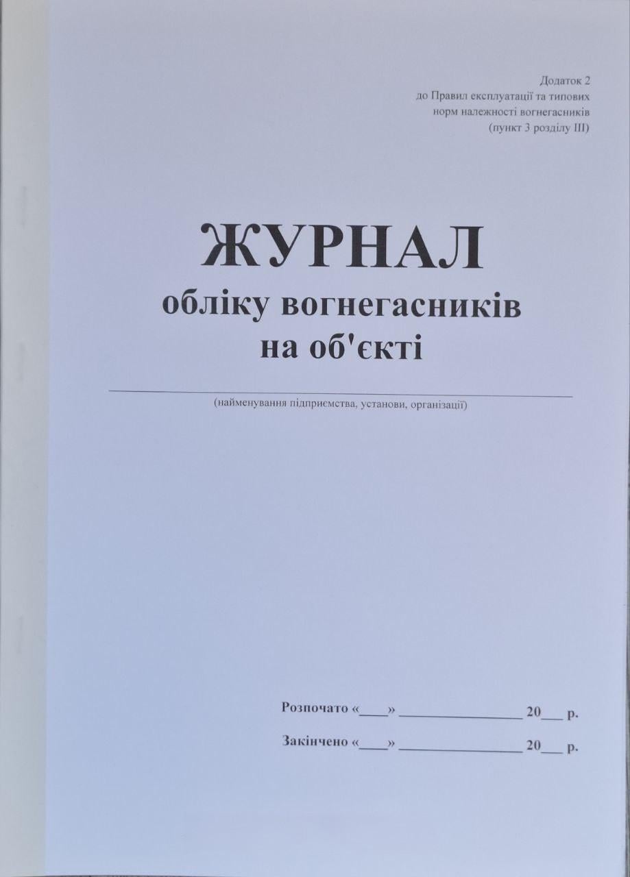 Журнал обліку вогнегасників на об'єкті 40 стор. (8-40-1)