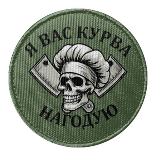 Шеврон круглый Я вас накормлю (19230069-29-210568)