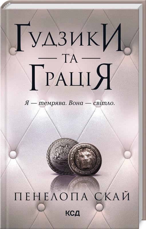 Книга Пенелопа Скай "Пуговицы и грация" Книга 6 Серия "Пуговицы" на украинском
