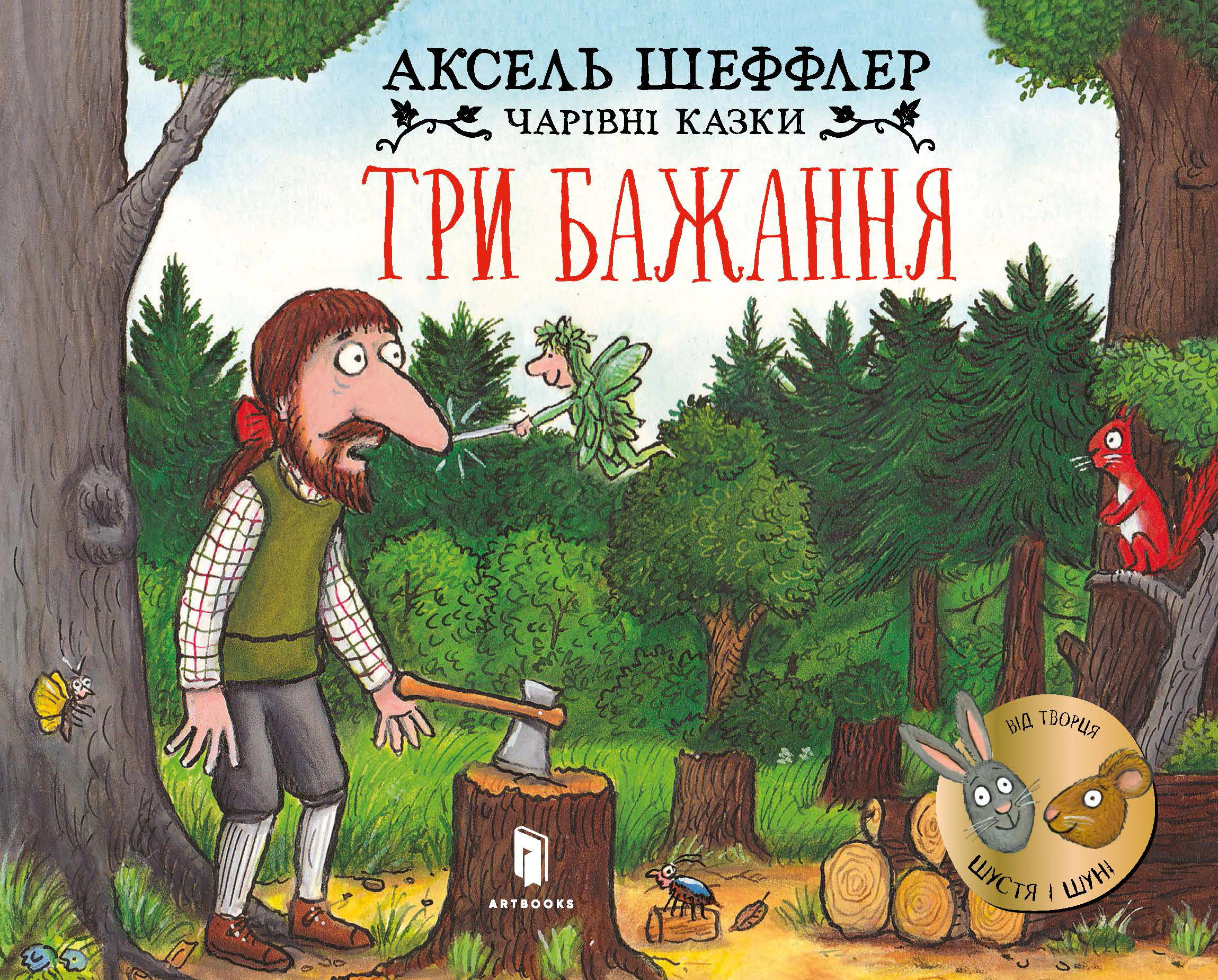 Книга Аксель Шеффлер "Три бажання" 9786175230589