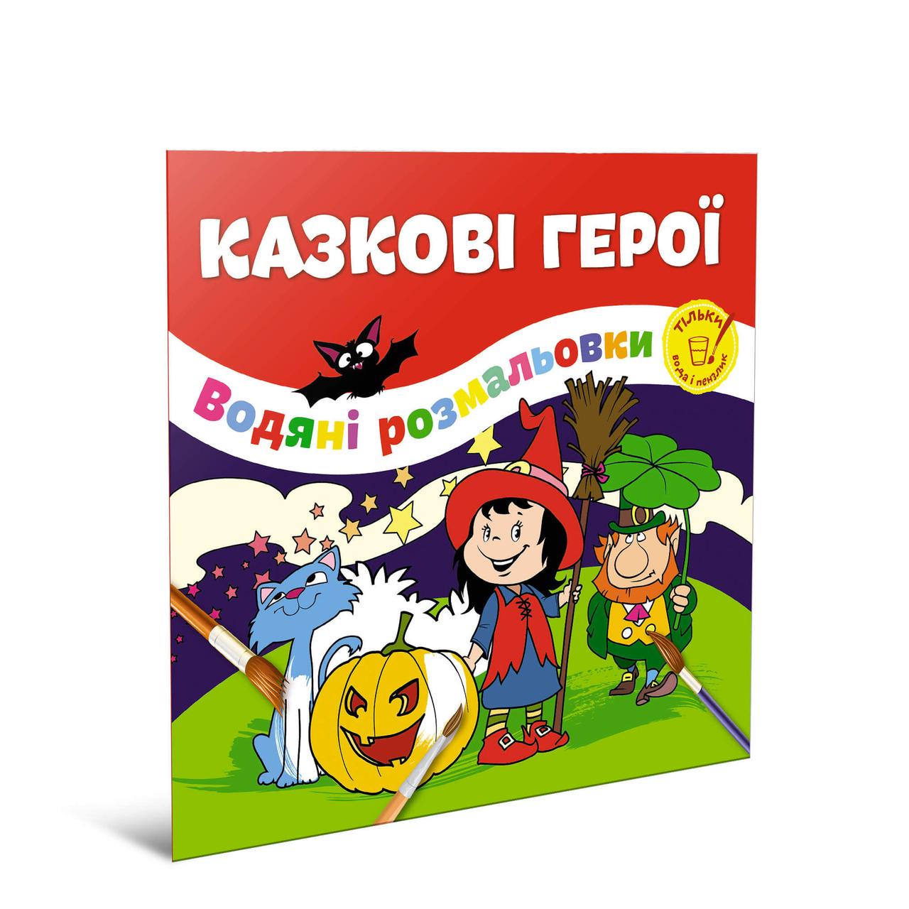 Розмальовки-розвивайки водні Талант "Казкові герої" 2+ (12w-fair)