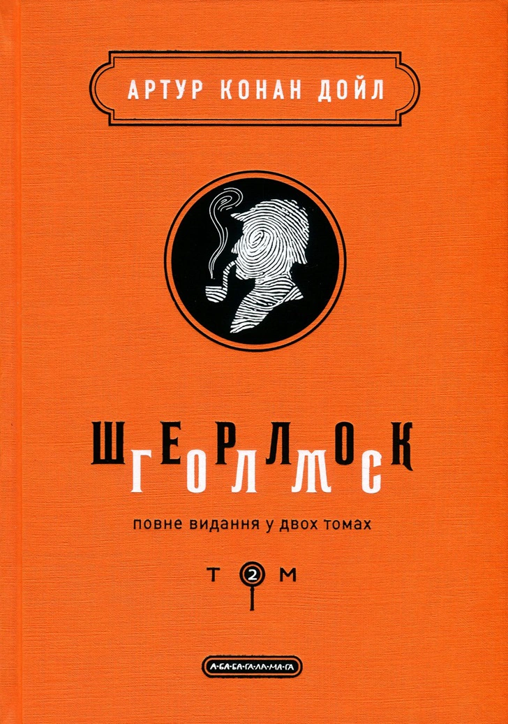 Книга "Шерлок Голмс. Полное издание в 2 томах. Том 2"