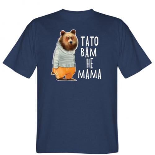 Футболка мужская "Тато вам не мама" XS Темно-синий (5826381-8-123497-XS)