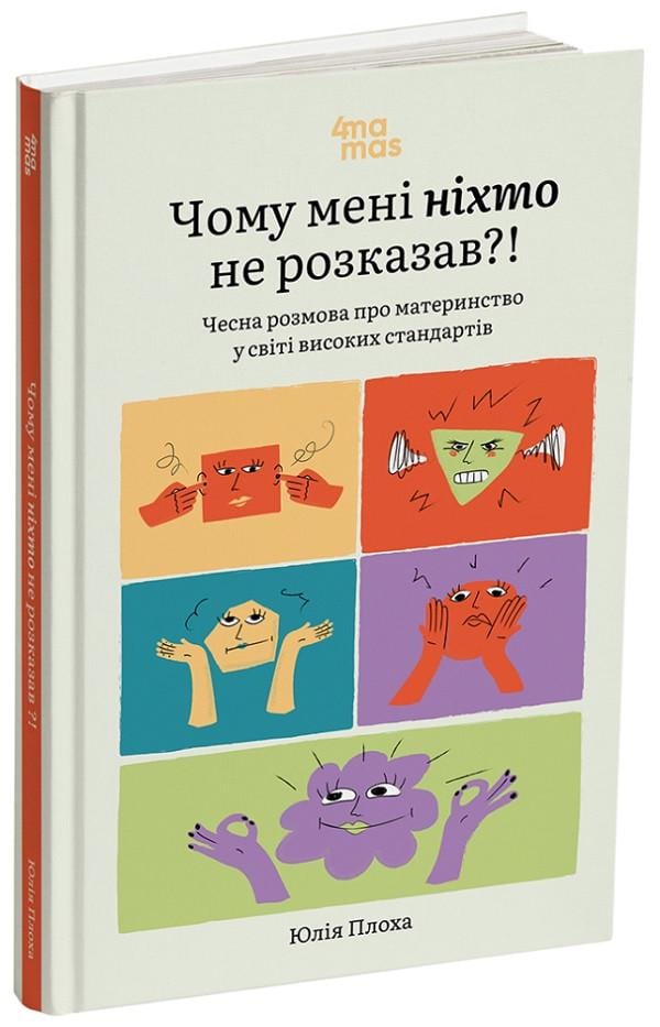 Книга Юлія Плоха "Чому мені ніхто не розказав?" Чесна розмова про материнство у світі високих стандартів (sp5-2964483093)