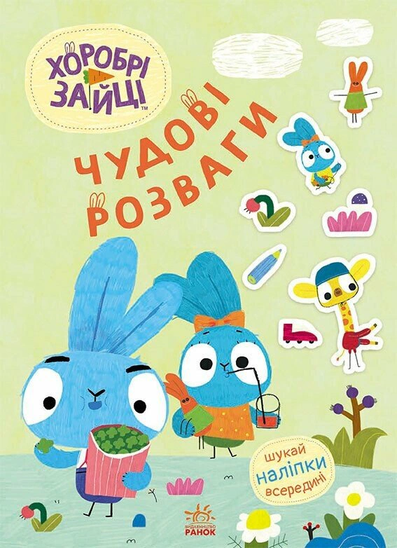 Книга "Чудові розваги. Хоробрі Зайці. Уперед до пригод із Хоробрими Зайцями" 9789667615505