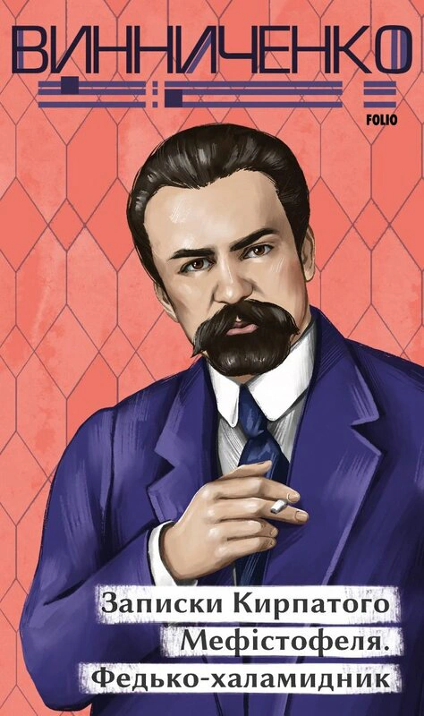 Книга Володимир Винниченко "Записки Кирпатого Мефістофеля. Федько-халамидник" (9786175513989) Книга Володимир Винниченко "Записки Кирпатого Мефістофеля. Федько-халамидник" (9786175513989)