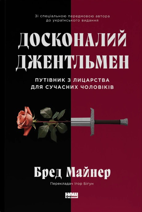 Книга Брэд Майнер "Совершенный джентльмен. Путеводитель по рыцарству для современных мужчин" 9786178115128