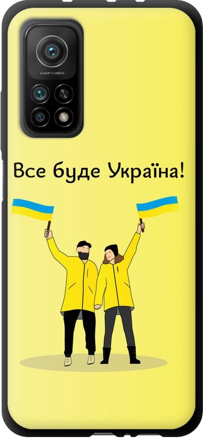 Чехол на Xiaomi Mi 10T Pro Все будет Украина (5235b-2679-42517)