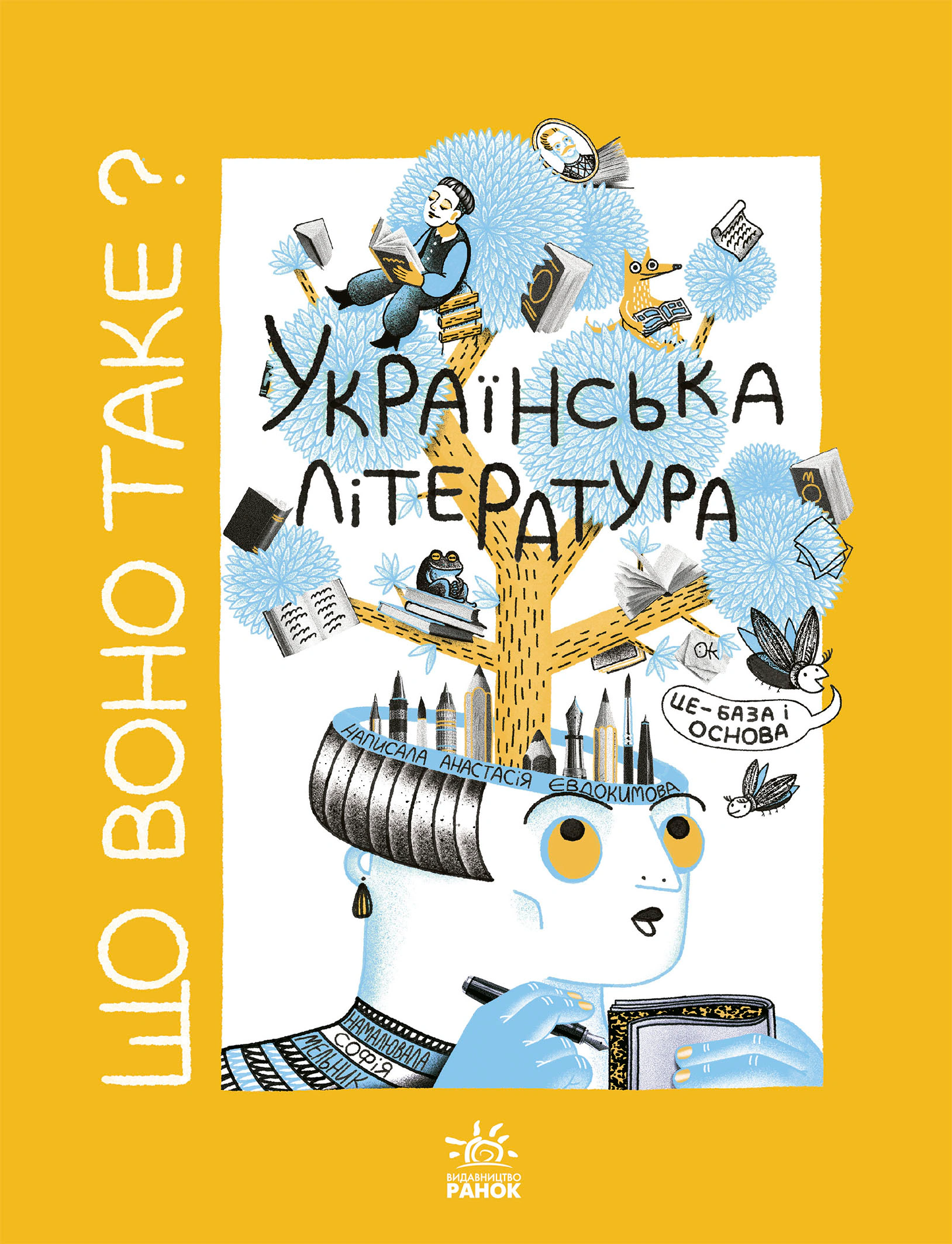 Книга "Что это такое? Украинская литература"