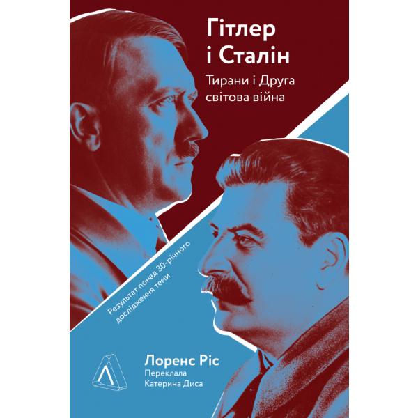 Книга "Гітлер і Сталін. Тирани і Друга світова війна" (6177)