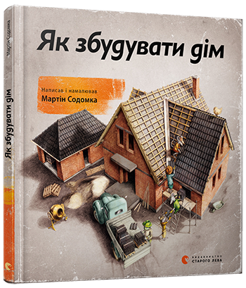 Книга "Як збудувати дім" Мартін Содомка (1310285953)