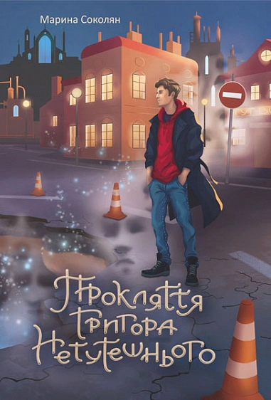 Книга Марина Соколян "Проклятие Григория Нездешнего" 9789661088046